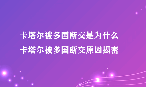 卡塔尔被多国断交是为什么 卡塔尔被多国断交原因揭密