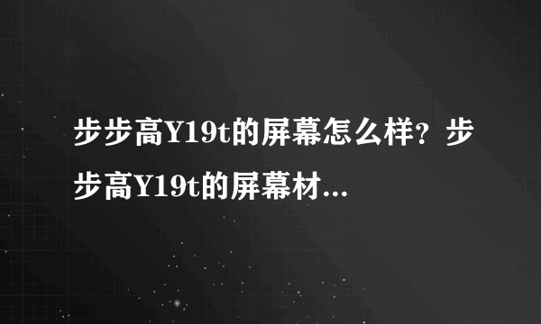 步步高Y19t的屏幕怎么样？步步高Y19t的屏幕材质是什么？