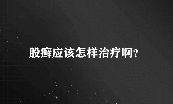 股癣应该怎样治疗啊？