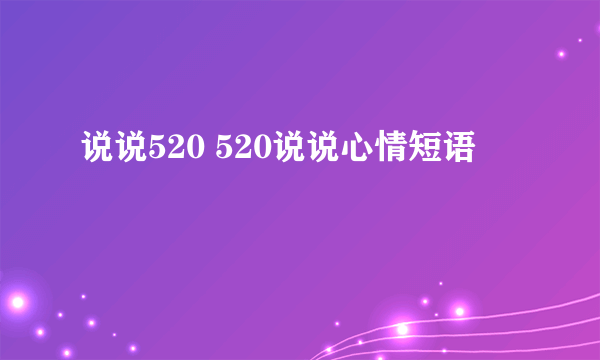 说说520 520说说心情短语