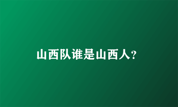 山西队谁是山西人？