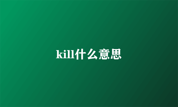 kill什么意思