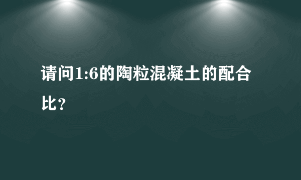 请问1:6的陶粒混凝土的配合比？