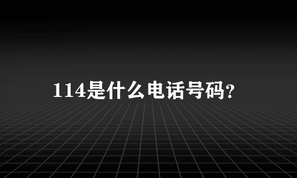 114是什么电话号码？