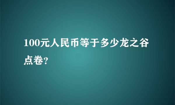 100元人民币等于多少龙之谷点卷？