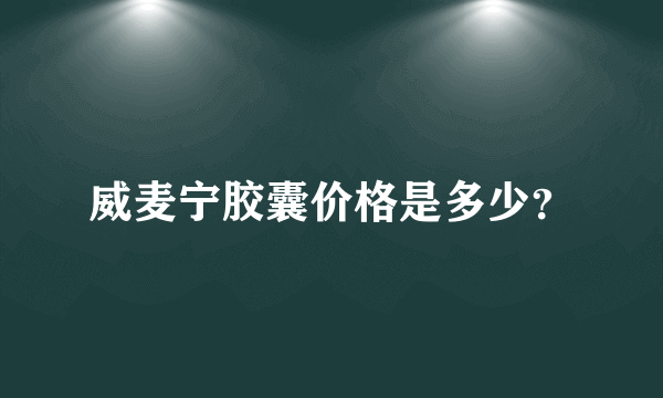 威麦宁胶囊价格是多少？