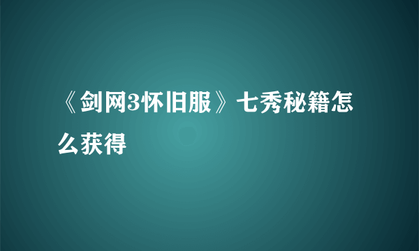 《剑网3怀旧服》七秀秘籍怎么获得