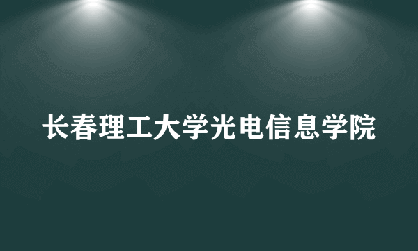 长春理工大学光电信息学院