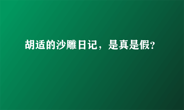 胡适的沙雕日记，是真是假？