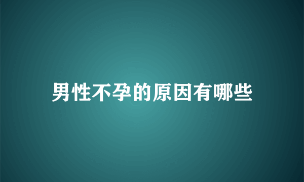 男性不孕的原因有哪些