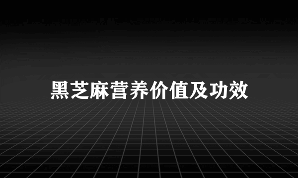 黑芝麻营养价值及功效