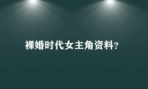 裸婚时代女主角资料？