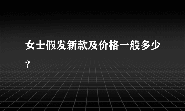 女士假发新款及价格一般多少？