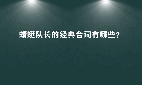 蜻蜓队长的经典台词有哪些？