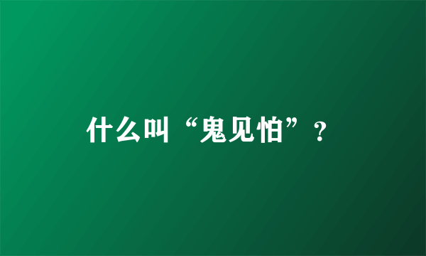 什么叫“鬼见怕”？