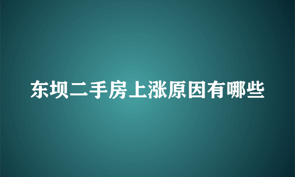 东坝二手房上涨原因有哪些