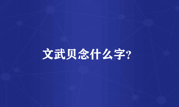 文武贝念什么字？