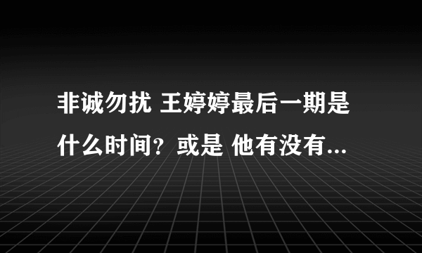 非诚勿扰 王婷婷最后一期是什么时间？或是 他有没有被牵走？