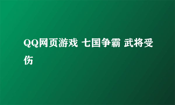 QQ网页游戏 七国争霸 武将受伤