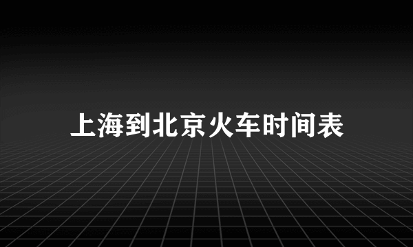 上海到北京火车时间表