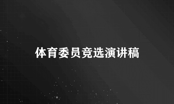 体育委员竞选演讲稿