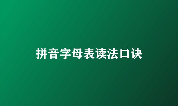 拼音字母表读法口诀