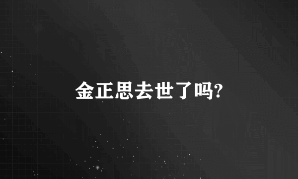 金正思去世了吗?