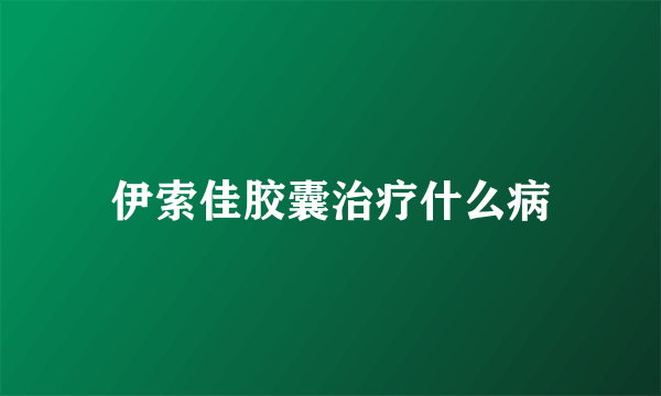 伊索佳胶囊治疗什么病