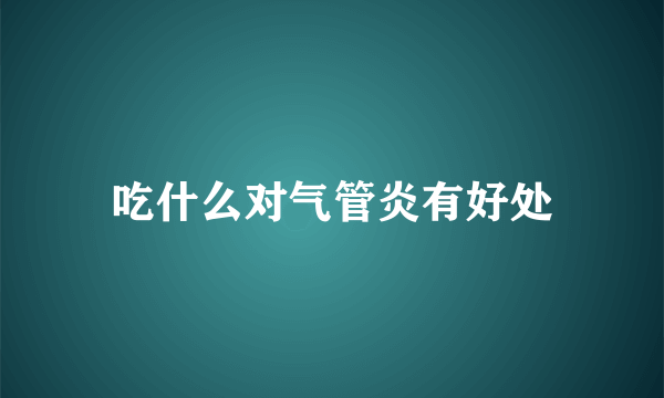 吃什么对气管炎有好处