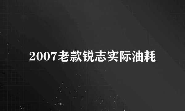 2007老款锐志实际油耗