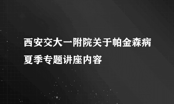 西安交大一附院关于帕金森病夏季专题讲座内容