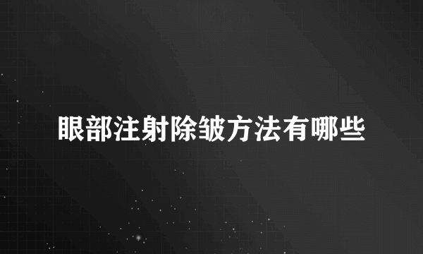 眼部注射除皱方法有哪些