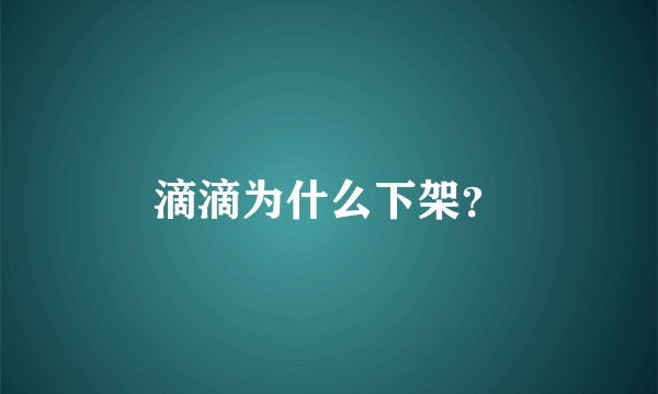 滴滴为什么下架？