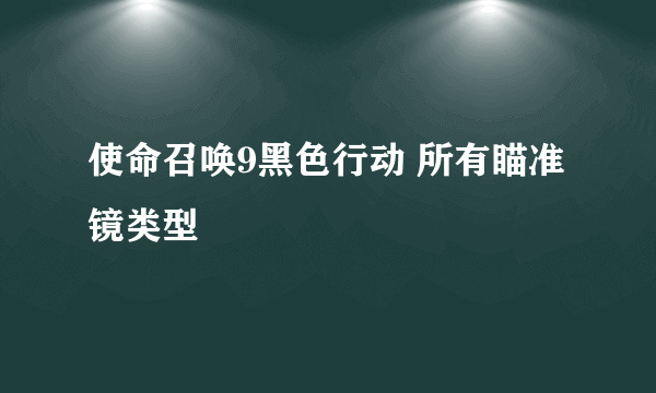 使命召唤9黑色行动 所有瞄准镜类型