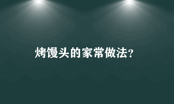 烤馒头的家常做法？