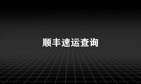 顺丰速运查询