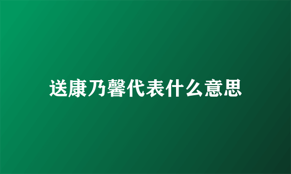 送康乃馨代表什么意思