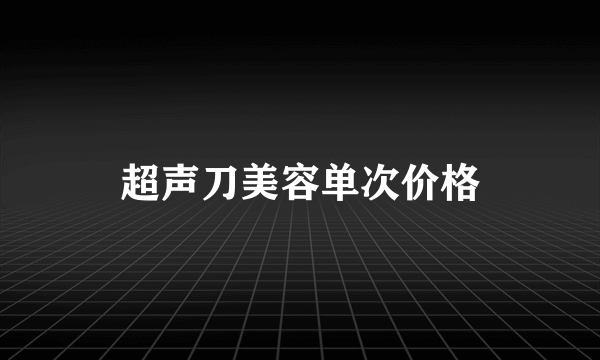 超声刀美容单次价格