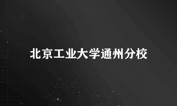 北京工业大学通州分校