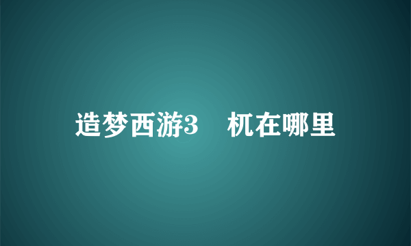 造梦西游3梼杌在哪里