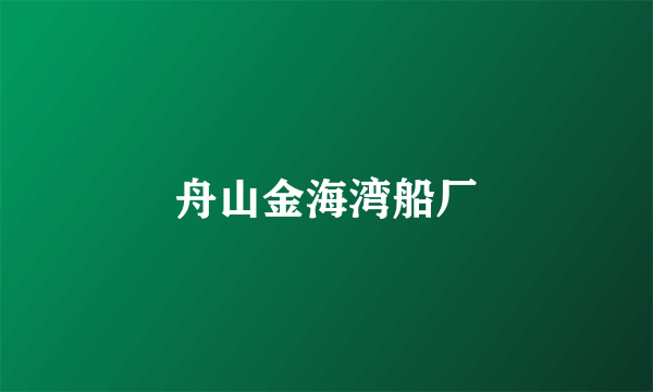 舟山金海湾船厂