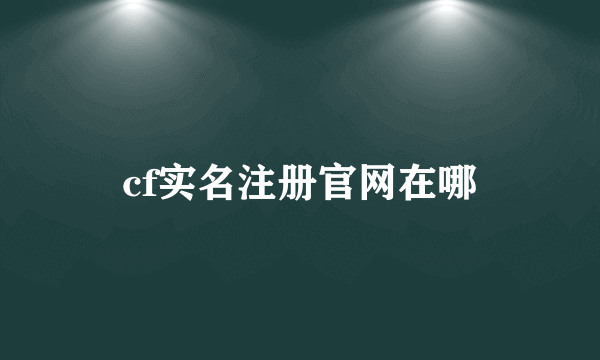 cf实名注册官网在哪