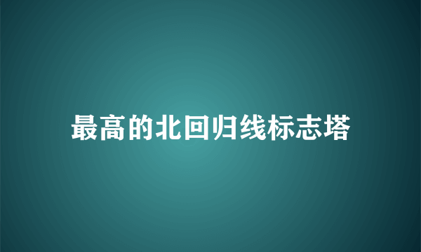 最高的北回归线标志塔