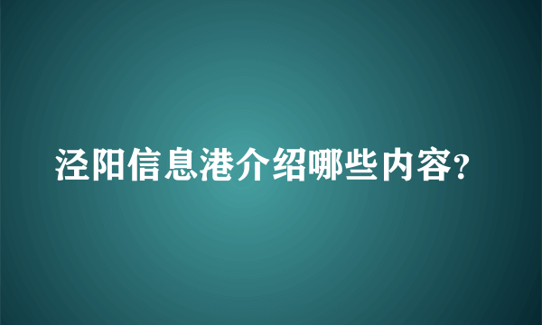 泾阳信息港介绍哪些内容？