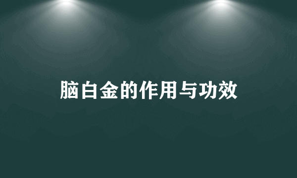 脑白金的作用与功效