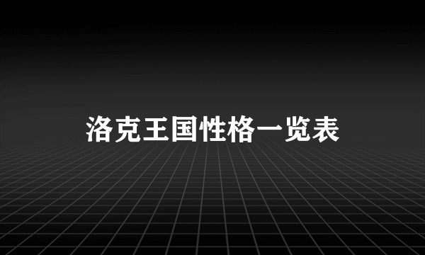 洛克王国性格一览表