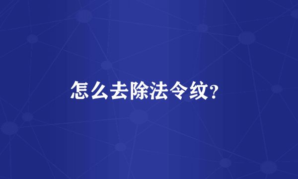 怎么去除法令纹？