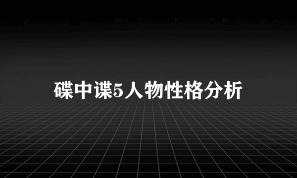 碟中谍5人物性格分析