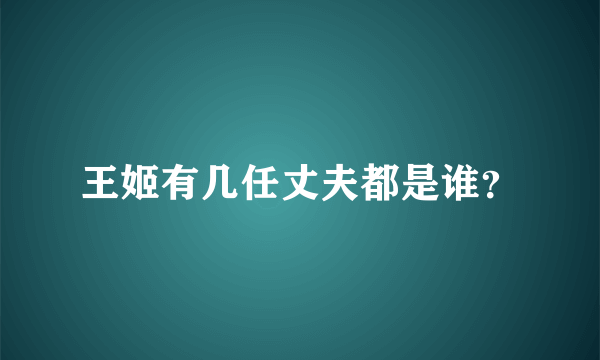 王姬有几任丈夫都是谁？