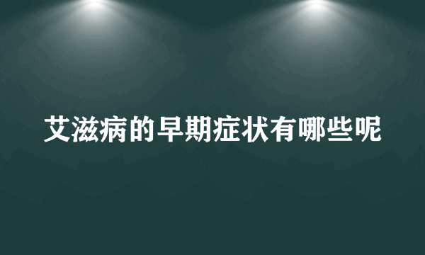 艾滋病的早期症状有哪些呢